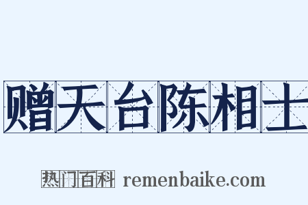 赠天台陈相士是什么意思的图片